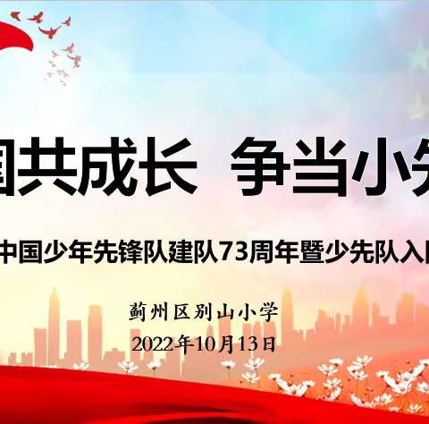 与国共成长，争当小先锋——别山小学庆祝中国少年先锋队建队73周年暨少先队入队仪式