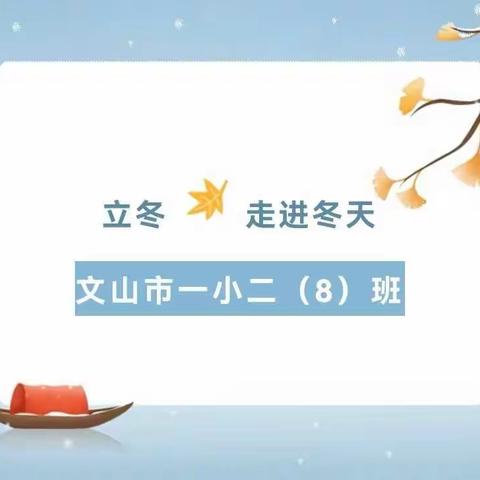 “立冬—走进冬天”                         文山市一小二（8）班