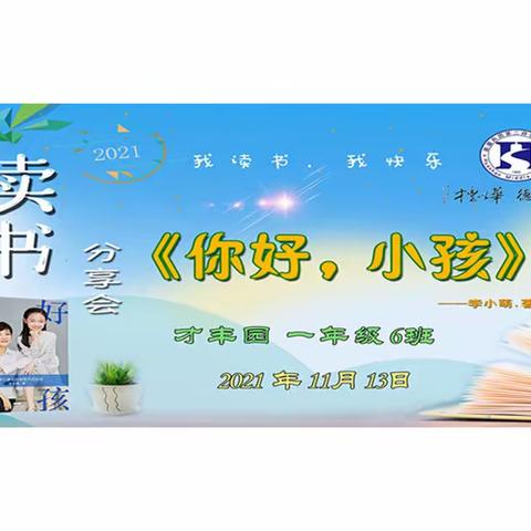 我读书 •我快乐 ，华山中学博古其校区一年级6班，亲子共读☆读书分享☆家长座谈交流活动
