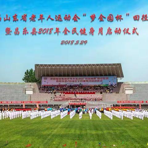 山东省老年运动会在昌乐开幕