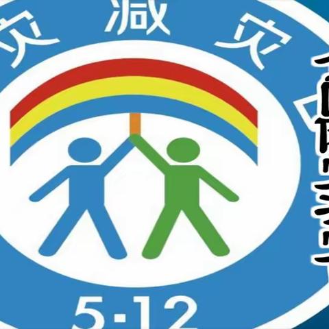 今年5.12是第13个全国“防灾减灾日”我园围绕主题“防范化解灾害风险 筑牢安全发展基础”开展活动。