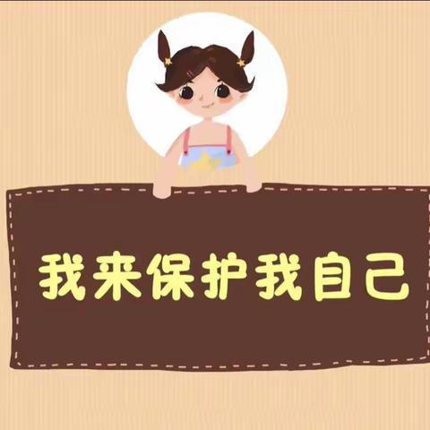 保护自己，勇敢说“不” ————幼儿园防性侵害知识宣传教育