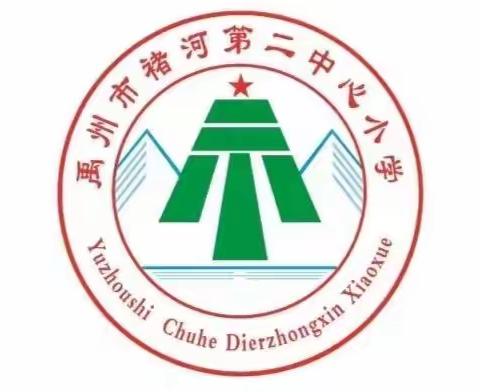 褚河第二中心小学假期安全温馨提醒——快乐过寒假，安全不放假