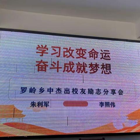 “学习改变命运，奋斗成就梦想”罗岭乡初级中学五四青年节校友分享会