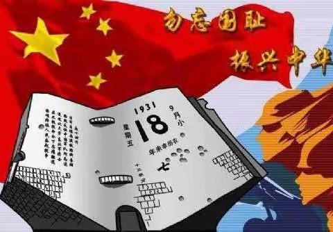 纪念九.一八事变90周年 勿忘国耻 吾辈自强！