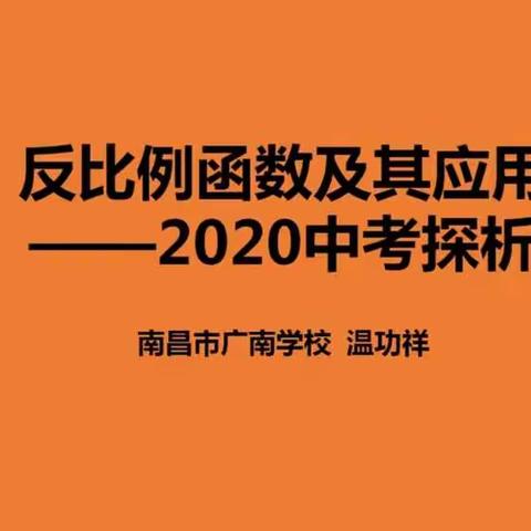 夯实基础 熟练技巧 高效提分 --西湖区初中数学网上教研活动之四