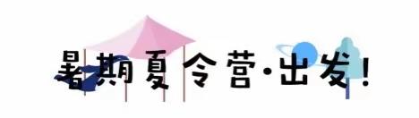 2021暑假，山野生活家的独立成长营