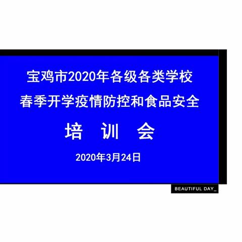 2020年学校春季开学疫情防控和食品安全培训会