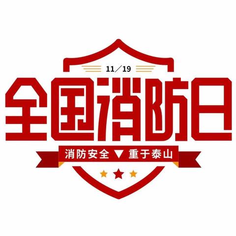 消防安全，牢记于心----秦安县第四幼儿园消防应急演练活动