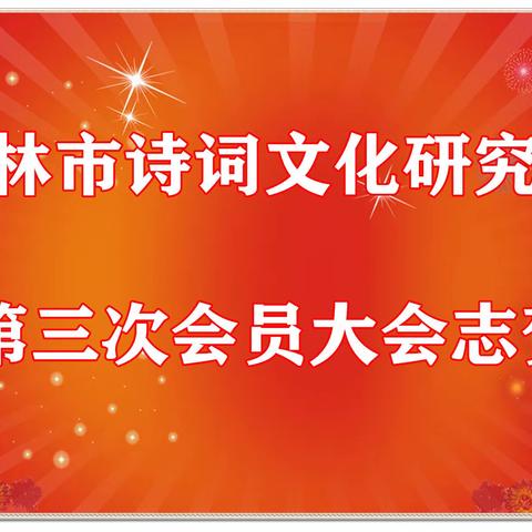 吉林市诗词文化研究会第三次会员大会志贺（二）