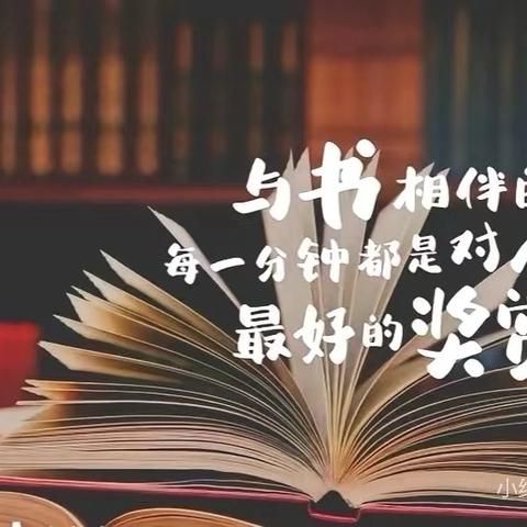 书香正浓，成长最美——四一班阅读活动掠影