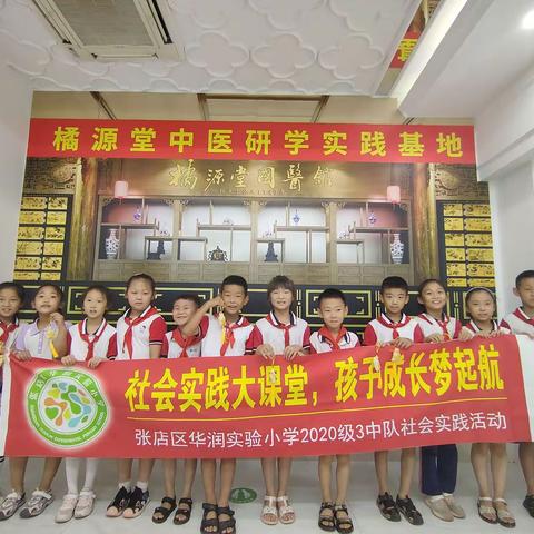 张店区华润实验小学二（3）中队走进淄博橘源堂中医研学基地