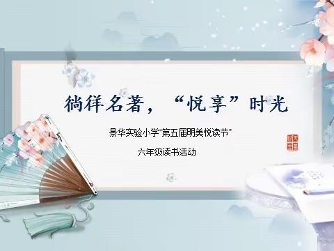 【景华实验小学】徜徉名著，“悦”享时光——景小第五届“明美悦读节”六年级读书活动掠影