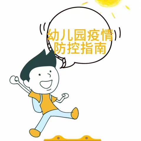 小能人幼儿园春季开学后疫情防疫指南 ——告家长书​