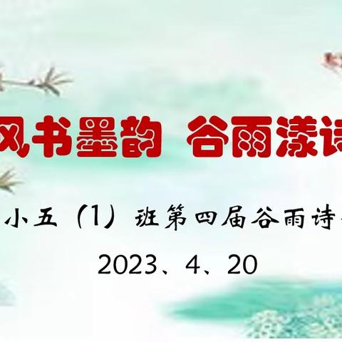 春风书墨韵  谷雨漾诗华——市四小五（1）班第四届谷雨诗会