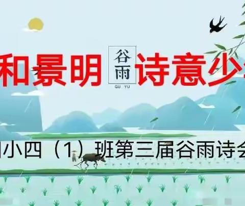 春和景明  诗意少年——四小四（1）班第三届谷雨诗会