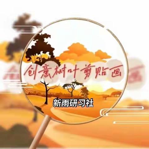 落叶成"画"，多彩童年——湛江市第十七中学新雨研习社学习活动