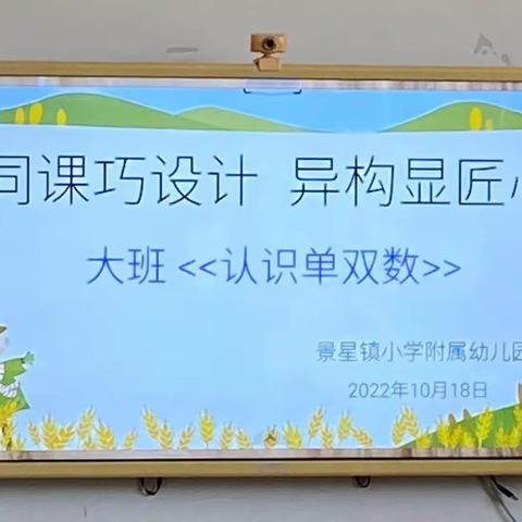 【同课巧设计 异构显匠心】景星镇小学附属幼儿园2022年秋季学期科学领域活动公开课