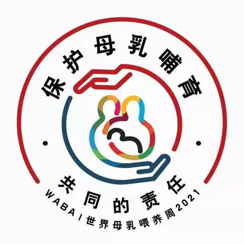 【羌白中心卫生院】母乳喂养周——保护母乳喂养，共同承担责任