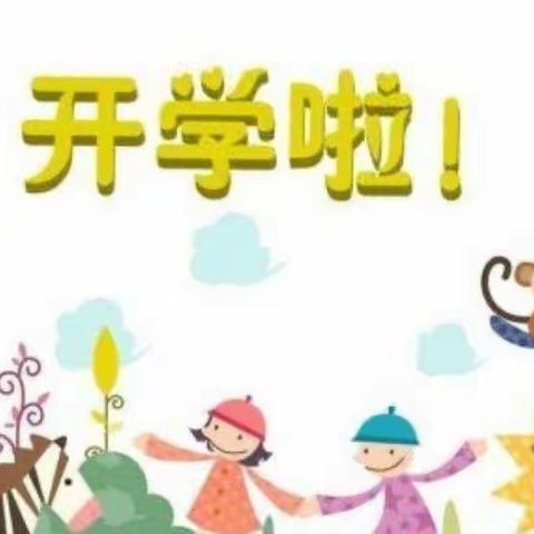 初“秋”相见，“幼”见美好———涂山美林幼儿园开学啦！