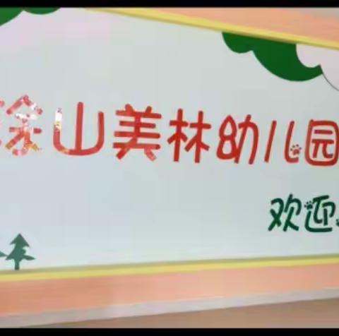 家园共育，让您的孩子更优秀  ——   涂山美林幼儿园第一课