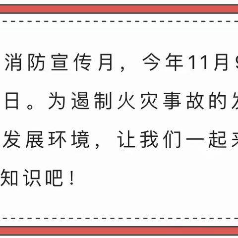 【安全教育】——消防安全知识宣传