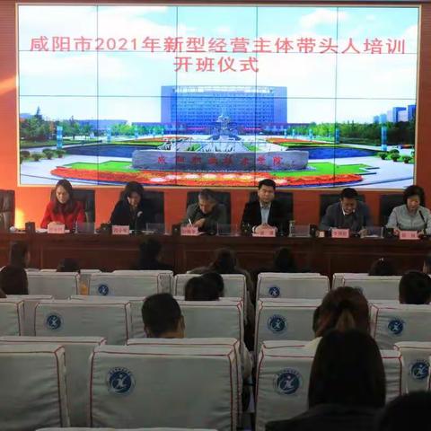 咸阳市2021年新型经营主体能力提升培育圆满幕落