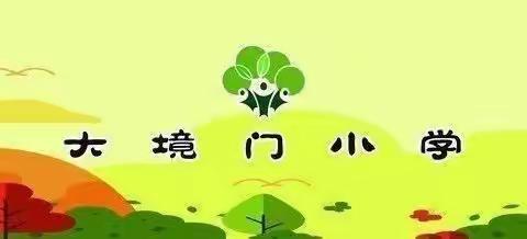 快乐“悦”读，共读经典——大境门小学二年级读书活动