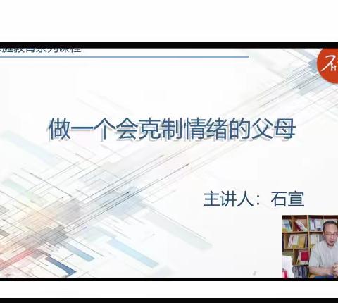 敦煌市第三幼儿园大三班不输在家庭教育直播课巜做一个会克制情绪的父母》