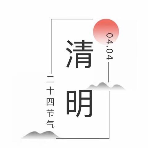 缅怀清明，共寄哀思——木瓜园小学清明节活动