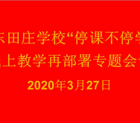 “乐教善研篇”——东田庄学校线上教学工作再部署会议纪要