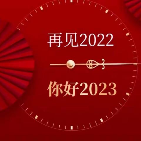 回首2022展望2023