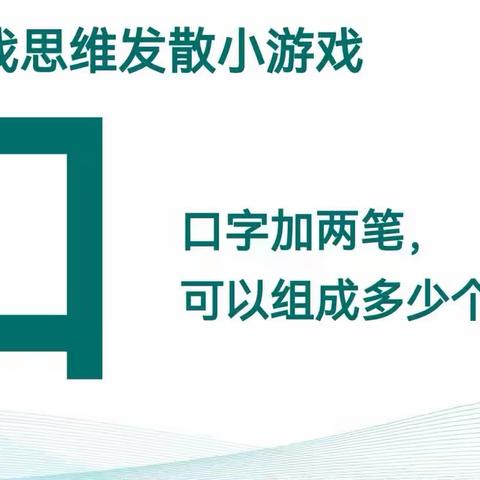 挑战发散思维小游戏