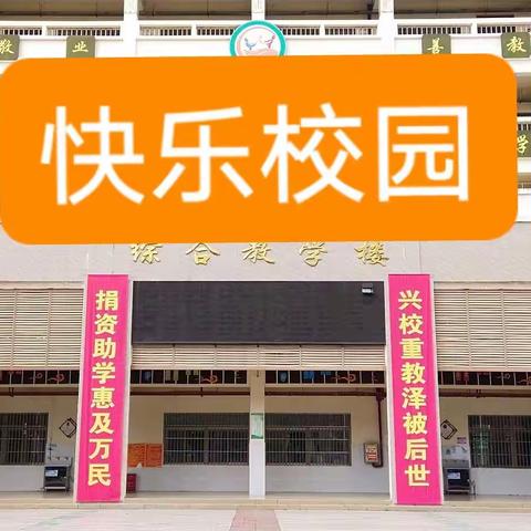 快乐游戏 温馨校园——三亚市保港中学第五届美育节游园活动纪实