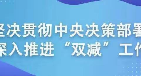 落实“双减”   应知应会——保港中学“双减”与“六项管理”应知应会主题班会