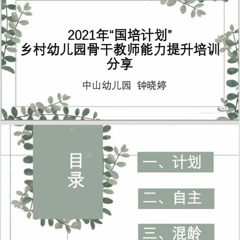 2021年"国培计划"农村骨干教师能力提升培训——乡村幼儿园骨干教师访名校浸润式培训项目——中山幼儿园二次培训