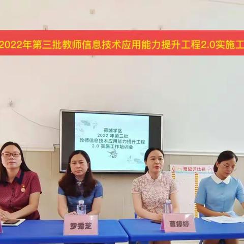 荷城学区2022年第三批教师信息技术应用能力提升工程2.0实施工作培训会