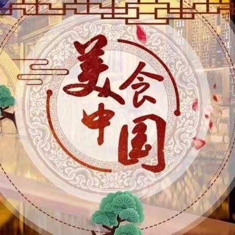 品《中国美食》，遇见舌尖上的美好——乌审旗第三实验小学二年级2班课外拓展