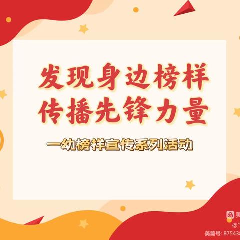 【丫丫】身边榜样，先锋力量----一幼榜样第四期【师德专题】