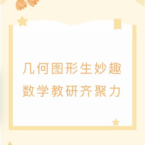 以研促教 以思促学——盐亭县经开区实验小学开展数学主题教研活动