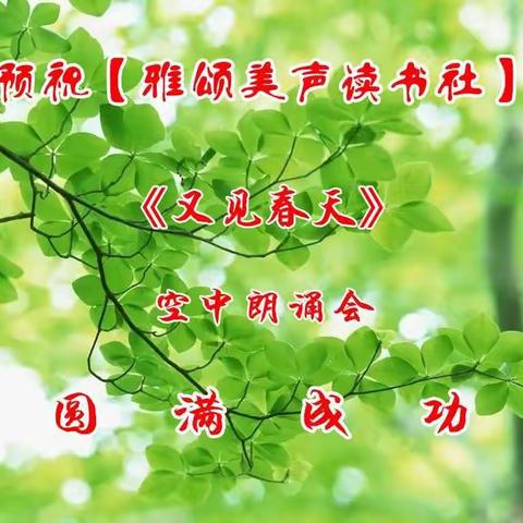 2020.4.11雅颂美声读书社〔又见春天〕朗诵诗会
