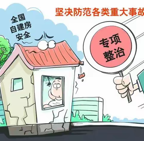 岭子镇自建房安全知识宣传：时时注意房屋安全，处处小心房屋隐患