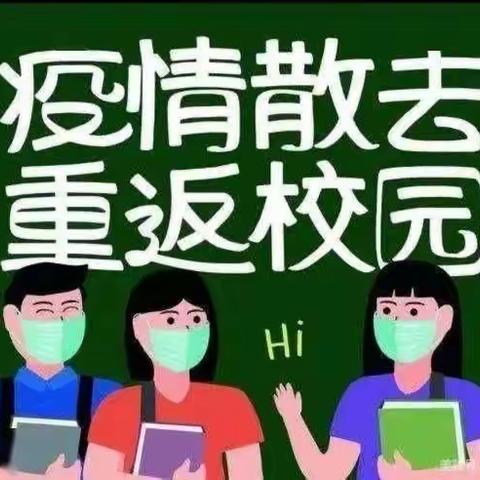 “疫”散花开，复课归来 ——中所中学复课致学生和家长的一封信