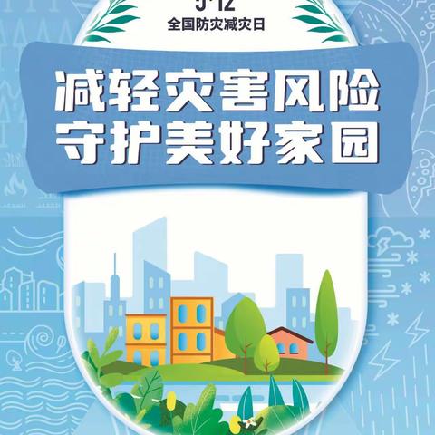 “防震减灾演练，筑牢安全防线”——中所中学5.12防震避险应急演练