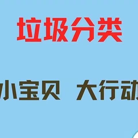 垃圾分类“小宝贝，大行动”邢台市第一幼儿园中一班家长助教社会活动