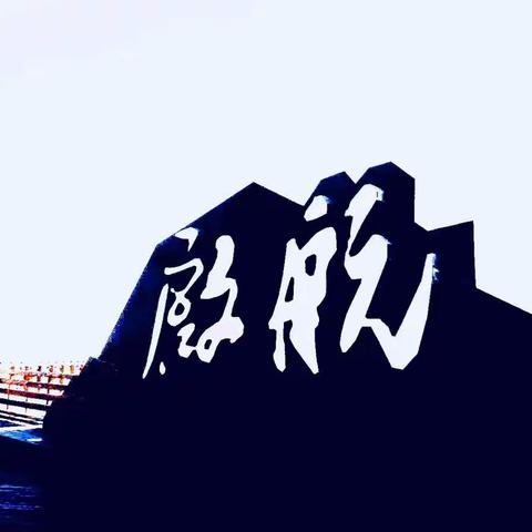 2018元旦—启航！