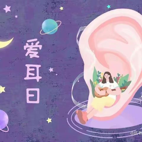 爱护耳朵，聆听美好——童星三班爱耳日活动