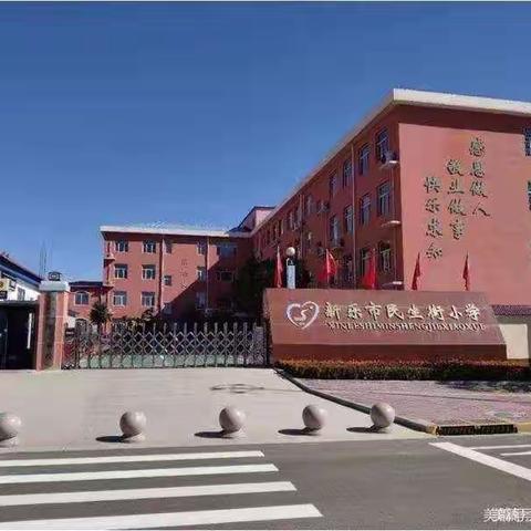 举起希望的火把，扬起自信的风帆 --新乐市民生街小学2021秋季学期开学前业务培训