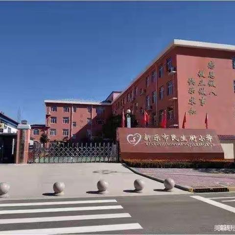 书法写人生，墨香飘校园——新乐市民生街小学元旦书法展