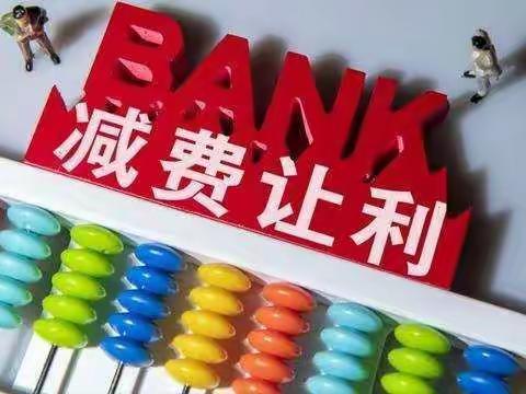西安银行未央路支行—聚焦小微 支付降费 让利于民